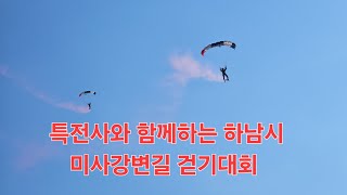 특전사 고공 낙하 시범