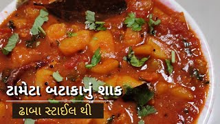 ટામેટા બટાકા નું શાક | bataka tameta nu shaak | gujarati recipes