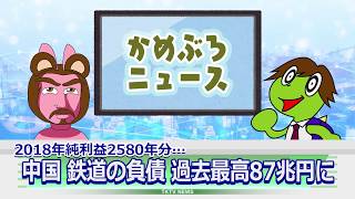 かめぶろニュース ＃015　2018年純利益2580年分… 中国 鉄道の負債残高 過去最高の87兆円に