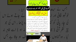 mayyat ko ghusl dene ka sawab _#shorts #youtubeshorts #youtube #hadees.mp4