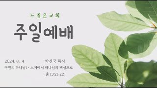 [드림온교회]  2024년 8월 4일 주일예배 '구원의 하나님 I 노예에서 하나님의 백성으로' 박신국 목사