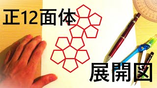 【正12面体 展開図】すごく簡単な正12面体の展開図の作図法