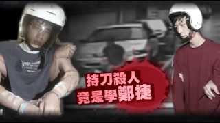 5大殺機下毒手刀砍女友學鄭捷--蘋果日報 20140924