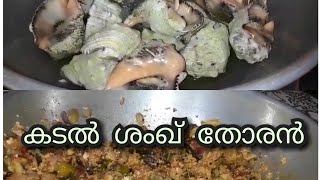 കടൽ ശംഖ്‌ തോരൻ വയ്ക്കാം 👌