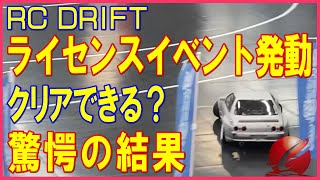 【最高の緊張】無事通過できるのか？シガール氏の挑戦（ライセンスイベント04）+α