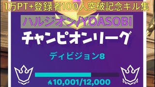 登録者100人+アリーナポイント1万突破記念キル集【ハルジオン/YOASOBI】