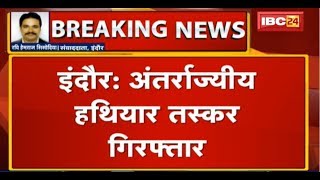 Indore में अंतर्राज्यीय हथियार तस्कर गिरफ्तार | 18 अवैध हथियार और 3 जिंदा कारतूस जब्त