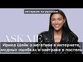 Ирина Шейк о троллинге, завтраке в постель и ошибках в моде | Интервью на русском ELLE