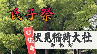 稲荷祭　氏子祭　令和５年