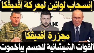 سر سحب ٢ من الوية الهجوم المضاد بمحور جنوب دونيتسك و نتيجة الهجوم المضاد في افديفكا و ادوار الطيران