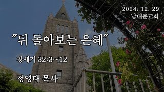 2024.12.29 / 남대문교회 / 정영태 목사 / 창세기 32:3~12 / \