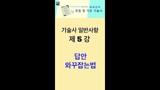 기술사 일반사항 / 제5강. 답안와꾸 잡는 법