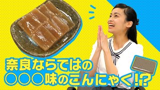 “ヘルシー美味しー嬉しー”こんにゃくをご紹介【新人バイヤーが紹介する奈良のええもん！　第１弾】