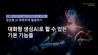 [언론인을 위한 AI] 1.대화형 생성AI로 할 수 있는 기본 기능들