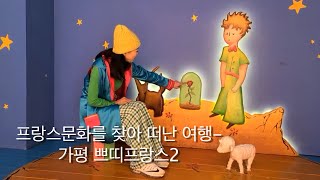 프랑스문화를 찾아떠난 여행 - 가평 쁘띠프랑스2 #전KBS걸어서세계속으로책임PD#가평여행#서울근교여행#당일치기여행#부부여행#모델조안나