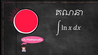 គណនាអាំងតេក្រាលដោយផ្នែក| Integration by Part