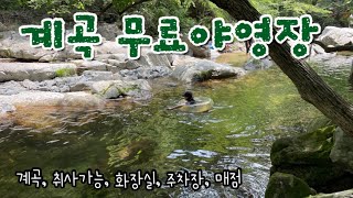 경남함양 무료캠핑장 | 계곡앞캠핑장 | 완전무료 | 진주근교 노지캠핑 추천 | 무료노지캠핑 | 무료계곡캠핑