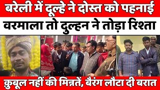 Bareilly News: बरेली पुलिस को करनी पड़ी शराबी दूल्हे पर FIR | Police | Drunk Groom | UP News