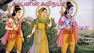 கம்பனின் கவிநயம் 2 - Poetic skill of Kamban