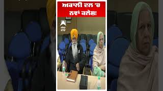 Akali Dal | Sukhbir Badal |  ਅਕਾਲੀ ਦਲ 'ਚ ਨਵਾਂ ਕਲੇਸ਼!