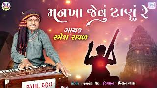 Mankha Jevu Tanu Re | Ramesh Raval Bhajan | મનખા જેવું ટાણું રે | Gujarati Bhajan | Superhit Bhajan