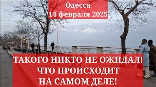 Одесса 14 февраля 2025. ТАКОГО НИКТО НЕ ОЖИДАЛ! ЧТО ПРОИСХОДИТ НА САМОМ ДЕЛЕ!