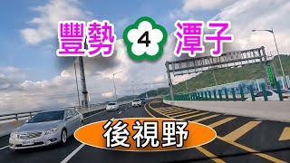 國4豐潭段向後看 周日午後豐勢交流道-台74潭子