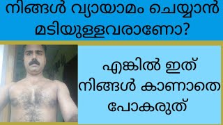 നിങ്ങൾ വ്യായാമം ചെയ്യാൻ എന്തിനാണ് മടിക്കുന്നത് നാളെ അല്ല ഇന്ന് തന്നെ തുടങ്ങിക്കോളൂ /