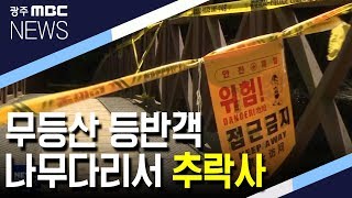 [뉴스데스크]무등산 자락 나무 교량에서 추락 60대 사망