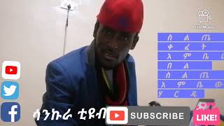 #sankura_tube#ሳንኩራ_ቱዩብ# ስልጤ ብሄራዊ ክልላዊ መንግሥት ስልጤ ቀፈት አምቤው በል ስልጤ አምቤው