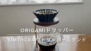 241107 ORIGAMIドリッパー＋simthcraftドリッパースタンド