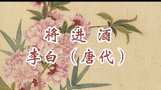 100《一诗一赏》《将进酒》李白（唐）| 天生我材必有用，千金散尽还复来