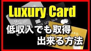 「Luxury Card（ラグジュアリーカード）」を低い年収でも取得された体験談