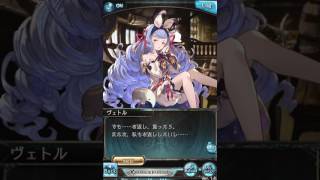 【グラブル】ヴェトル【ホワイトデー2017】ｃｖ田所あずさ