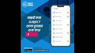 কীভাবে কেবল প্রয়োজনীয় বিষয়গুলো বাছাই করবো? | MY SUBJECTS | eTestPaper