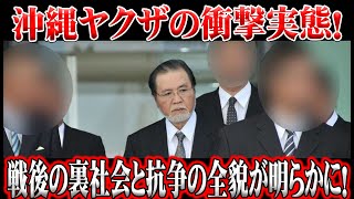 「沖縄ヤクザの衝撃実態！戦後の裏社会と抗争の全貌が明らかに！」