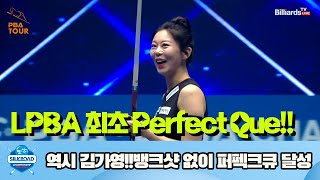 역시 김가영!!LPBA 최초의 Perfect Que 달성 김가영[실크로드안산 LPBA 챔피언십 23-24]