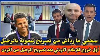 اول خروج للاعلام الاردني على تصريح الرحيل المفاجئ للحسين عموتة