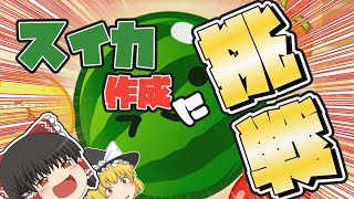 【スイカゲーム】スイカ作るの超むずくね！？二人対戦出来ずにぼっちで果物くっ付ける…(ゆっくり実況)