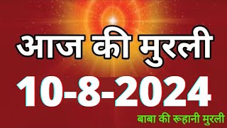 Aaj ki Murli/ 10 August 2024/ आज की मुरली 10-08-2024 | Daily Murli/ Today murli / aaj ki murali