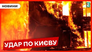 💥ЦІЛЯТЬСЯ У КИЇВ: ворог продовжує тероризувати столицю