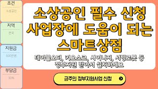 신사업창업사관학교 다음에 신청하는 스마트상점, 소상공인 필수 신청 사업