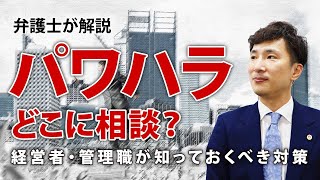 【弁護士が解説】パワハラを受けたらどこに相談？経営者・管理職が知っておくべき対策〜第3回〜