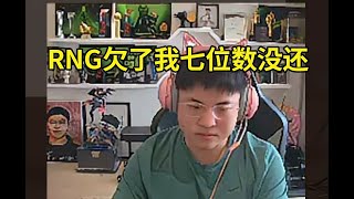 Uzi透露RNG欠自己七位数没还：RNG现在开始赔钱了，我得去找他要钱了！RNG不赔完钱不能打明年的比赛！#lmsd