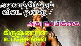 கிருஷ்ணரின் உபதேசங்கள் | காலம் வரும் கண்டிப்பாக காத்திரு