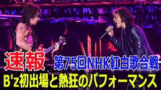 第75回NHK紅白歌合戦: B'z初出場と熱狂のパフォーマンス