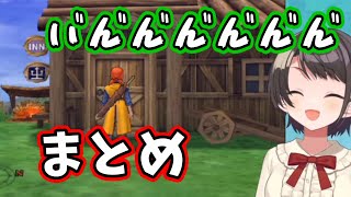 大空スバルINNまとめ【DQ8/ホロライブ切り抜き】