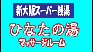 新大阪　スーパー銭湯　ひなたの湯　マッサージルーム