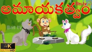 అమాయకత్వం - Telugu Stories | Telugu kathalu | Stories in Telugu | Bas tv Telugu