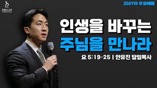 250119-더꿈의교회-주일2부예배-안유진 담임목사